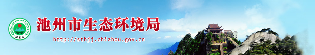 池州市生態(tài)環(huán)境局-1