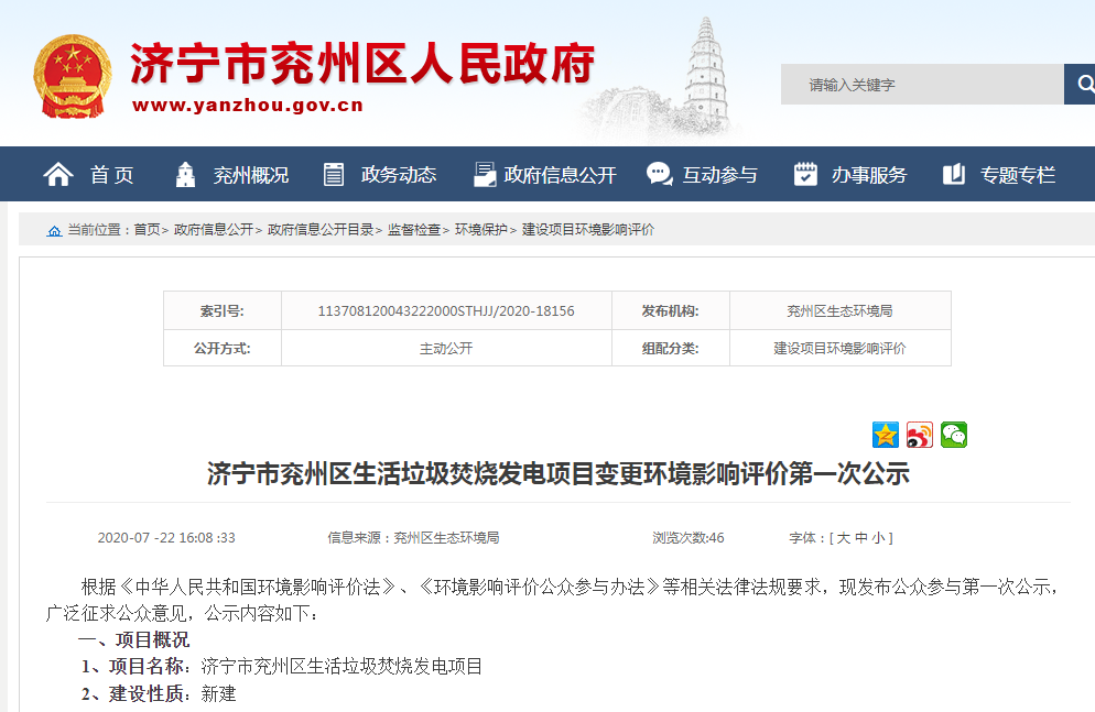 濟寧市兗州區生活垃圾焚燒發電項目變更環境影響評價首次公示