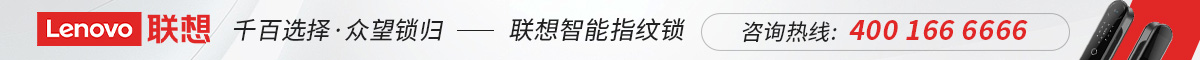 聯(lián)想智能鎖廣告