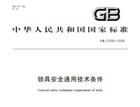 鎖具安全通用技術條件GB 21556-2008