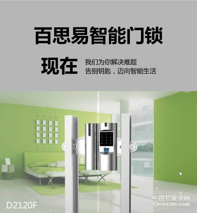 百思易智能玻璃門(mén)鎖D2120F 智能聯(lián)動(dòng)/雙重認(rèn)證