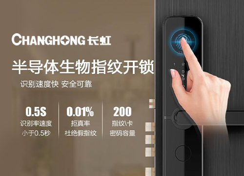 加盟長(zhǎng)虹智能鎖