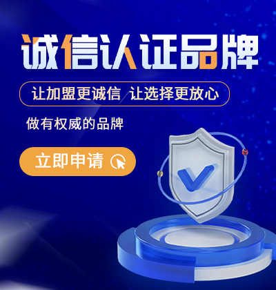 讓加盟更誠(chéng)信，讓選擇更放心-誠(chéng)信認(rèn)證