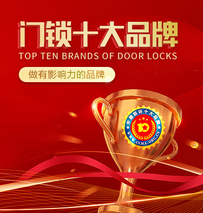 門(mén)鎖十大品牌