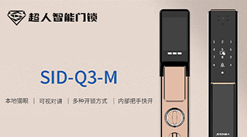 考察超人智能鎖