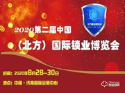 2020第二屆中國（北方）國際鎖業(yè)博覽會(huì)_山東鎖博會(huì)