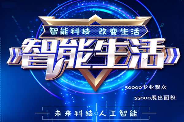 2020北京智能生活產(chǎn)品及創(chuàng)新展覽會(huì)