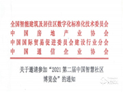 關(guān)于邀請(qǐng)參加“2021第二屆中國(guó)智慧社區(qū)博覽會(huì)”的通知