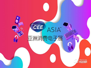 2021亞洲消費(fèi)電子展CEEASIA啟動(dòng)三周銷(xiāo)售近6成