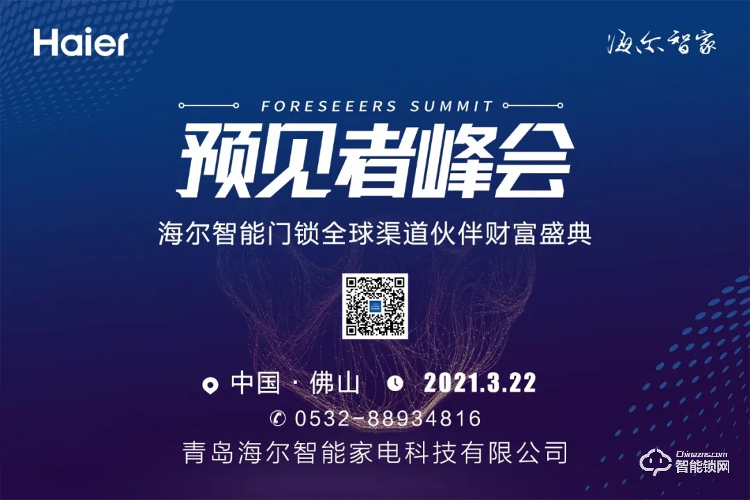 ?峰會(huì)預(yù)告 | 3月22日，海爾智能門鎖全球渠道伙伴財(cái)富盛典與您相約佛山！