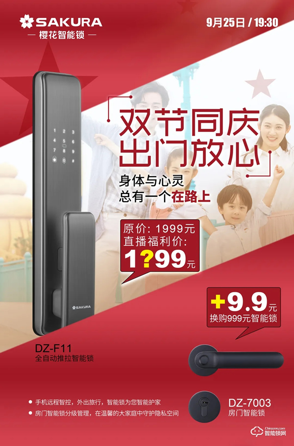 今晚19:30，櫻花智能鎖雙節(jié)同慶總裁親售直播放價(jià)狂歡！