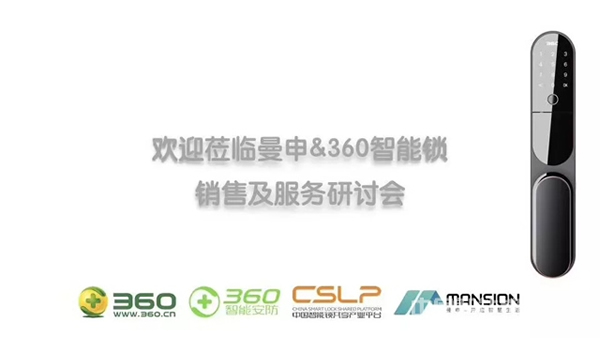 重磅再襲！曼申 & 360智能安全門(mén)鎖銷(xiāo)售及服務(wù)研討會(huì)隆重召開(kāi)！