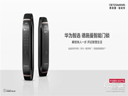 華為智選德施曼智能門(mén)鎖正式開(kāi)售：手機(jī)一碰開(kāi)鎖 智聯(lián)美好生活！