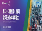 第二十二屆中國(guó)（成都）建筑及裝飾材料博覽會(huì)