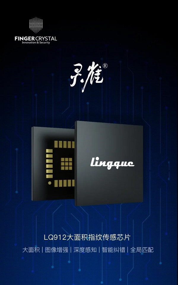指芯科技|發(fā)布“靈雀”912大面積指紋傳感芯片，布局物聯(lián)安全