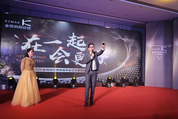 KSMAK金指碼經(jīng)銷(xiāo)商嘉年會(huì)圓滿召開(kāi)