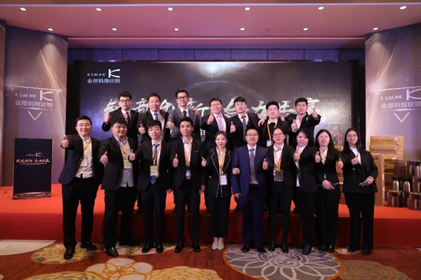 KSMAK金指碼經(jīng)銷(xiāo)商嘉年會(huì)圓滿召開(kāi)