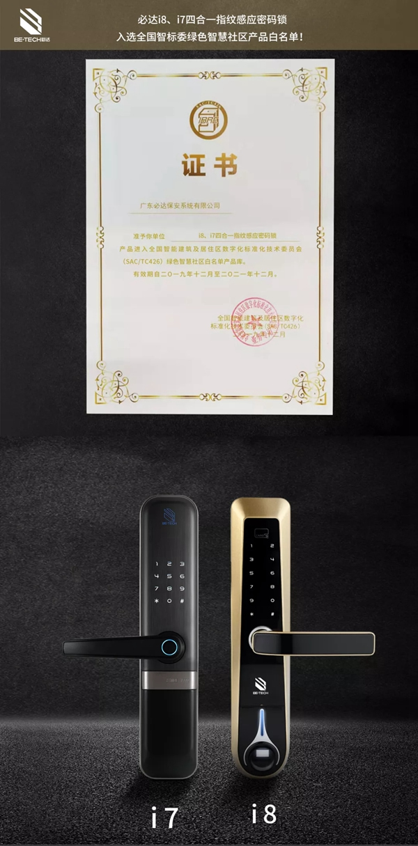 必達智能鎖入選全國智標委綠色智慧社區(qū)產(chǎn)品白名單