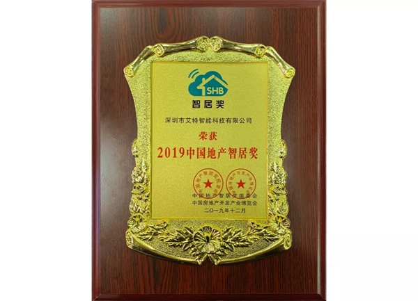 艾特智能家居又雙叒叕獲獎(jiǎng)啦