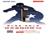 科裕智能鎖：只為逆轉(zhuǎn)無(wú)限，保衛(wèi)我們的家園