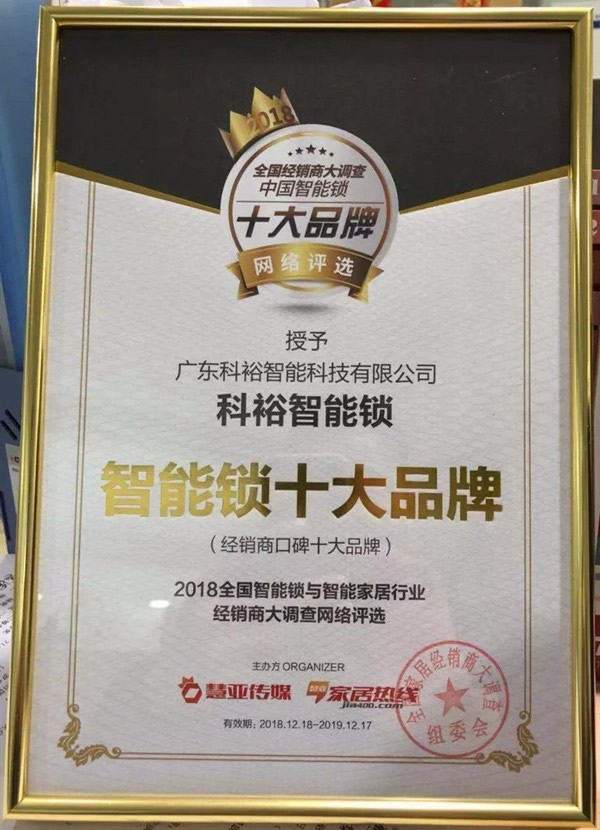 科裕智能指紋鎖榮獲“智能鎖經(jīng)銷商口碑十大品牌”稱號(hào)
