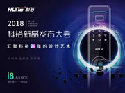 科裕智能指紋鎖：新品i8智能鎖正式開啟預(yù)售