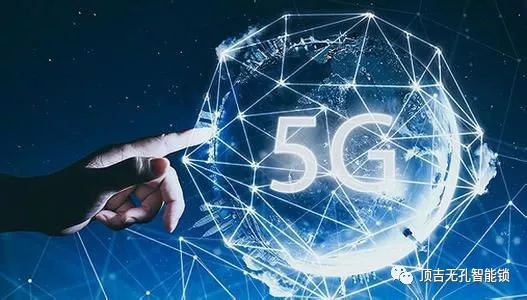 頂吉無孔智能鎖和你一起探討安防為何需要與5G結(jié)合