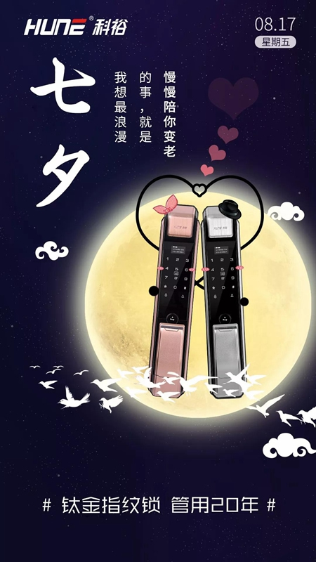科裕鈦金智能鎖：不止七夕,未來最美的20年,都想和你一起走