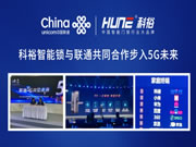 超心動！科裕智能鎖與聯通攜手推出智能指紋鎖爆款套餐