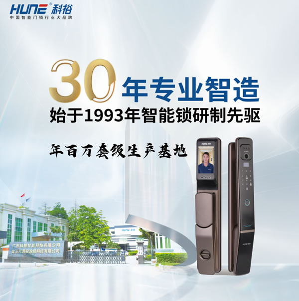 科裕智能鎖走過30年，質(zhì)量細(xì)節(jié)，是百年科裕堅(jiān)定的路徑！