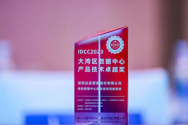 達實智能家居榮獲IDCC 2023大灣區(qū)數(shù)據(jù)中心產(chǎn)品技術卓越獎_3