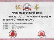 大華股份榮獲中國標準創(chuàng)新貢獻獎二等獎