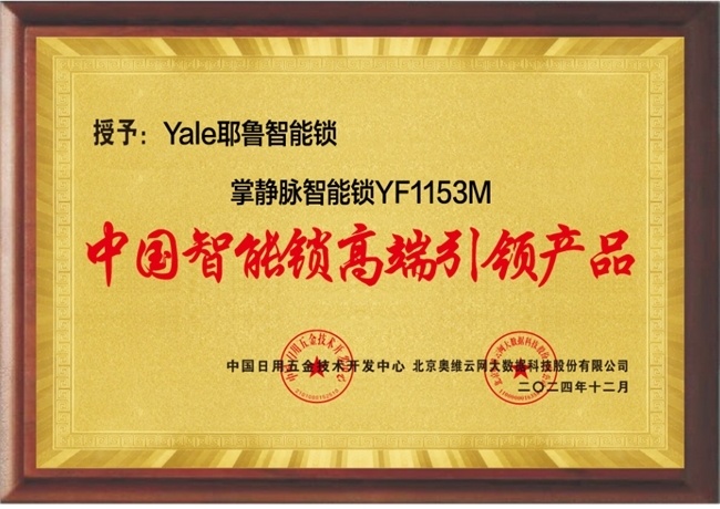 耶魯智能門鎖