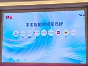 德施曼 凱迪仕 螢石 樂(lè)橙 鹿客 王力 櫻花 小米 耶魯獲評(píng)?“中國(guó)智能鎖領(lǐng)軍品牌”