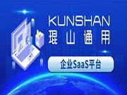 琨山通用企業(yè)SaaS平臺(tái)上線：助力企業(yè)開(kāi)啟數(shù)智化管理新征程