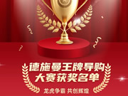 智能鎖行業(yè)首屆導(dǎo)購大賽收官，德施曼引領(lǐng)行業(yè)服務(wù)標(biāo)準升級