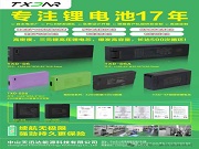 【17年鋰能深耕】中山天迅達(dá)：源頭工廠直供，鎖具電池定制快人一步！