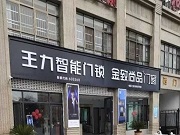 智能鎖行業(yè)不忽視的門業(yè)勢力：步陽、王力、美心、群升、金凱德、春天、盼盼這些門業(yè)巨頭在智能鎖賽道的實力也不可小覷