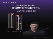 高端智能鎖的 “全球領(lǐng)先” 底氣從何而來？