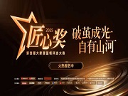 第四屆魯班到家匠心獎(jiǎng)重磅啟幕，打造藍(lán)領(lǐng)工匠巔峰舞臺(tái)