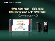 德施曼麒麟R9與Q60FV斬獲國際設(shè)計大獎，中國智造閃耀國際舞臺