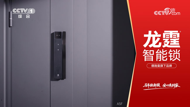 龍霆智能鎖攜手央視，強(qiáng)勢品牌曝光