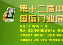 2013年北京門(mén)展