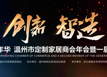 2018溫州定制家居商會(huì)年會(huì)