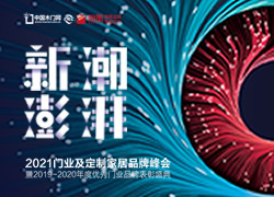 2021門(mén)業(yè)及定制家居品牌峰會(huì)