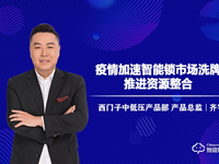 戰(zhàn)疫情丨西門子中低壓產品總監(jiān)齊宇：疫情加速智能鎖市場洗牌