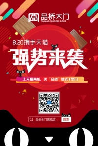 品橋木門：8.20攜手天貓-強(qiáng)勢(shì)來(lái)襲