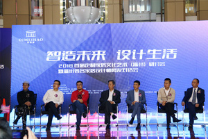 2018帝美豪 智造未來 設(shè)計(jì)生活研討會