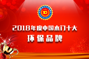 2018年度中國(guó)木門十大環(huán)保品牌