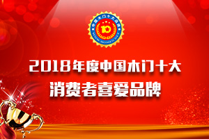 2018年度中國(guó)木門消費(fèi)者喜愛(ài)十大品牌